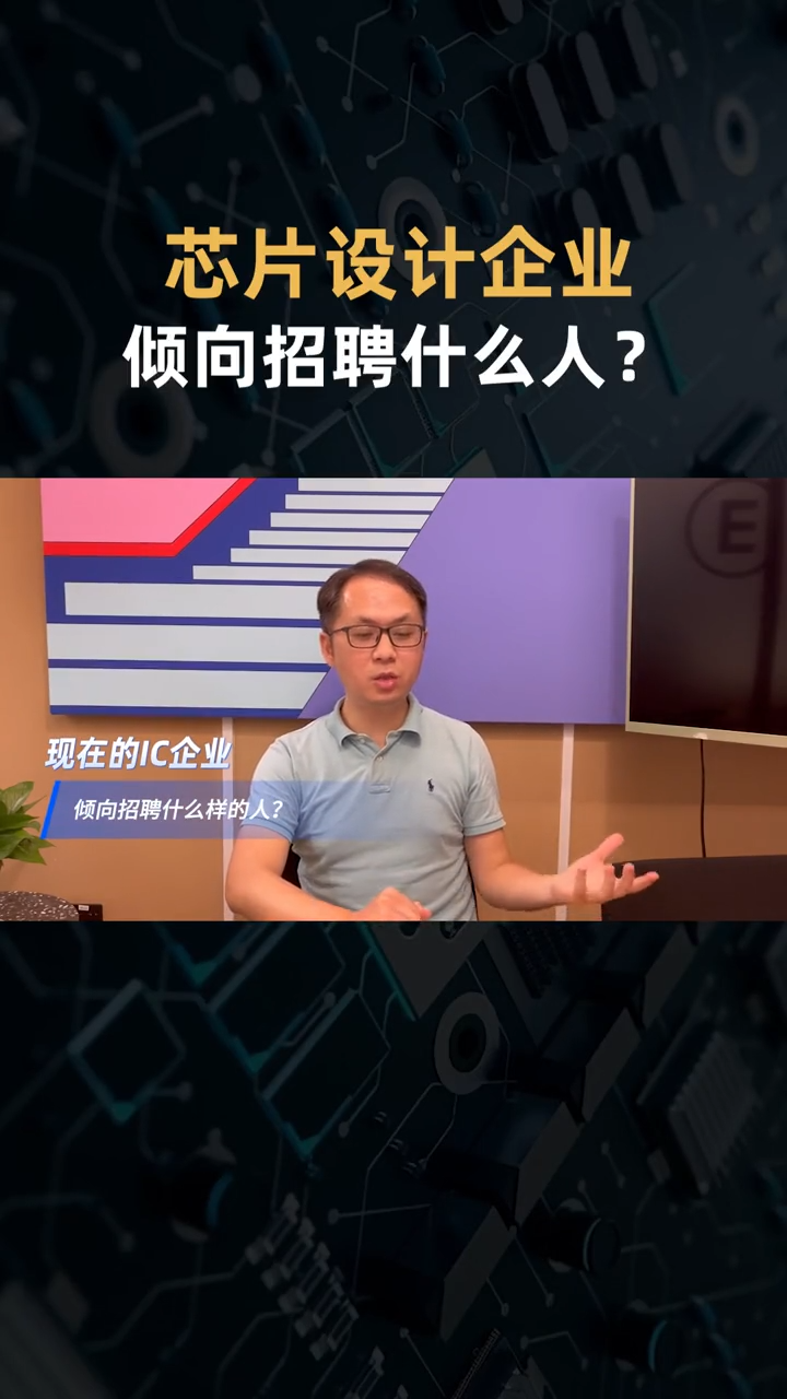 芯片设计企业倾向招聘什么人？人才缺口怎么填补？芯片 知识分享 芯片设计 IC工程师