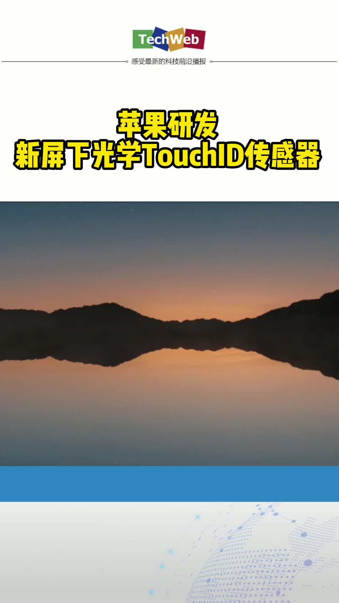 苹果研发新屏下光学TouchID传感器：新款iPhone要大改外形 苹果