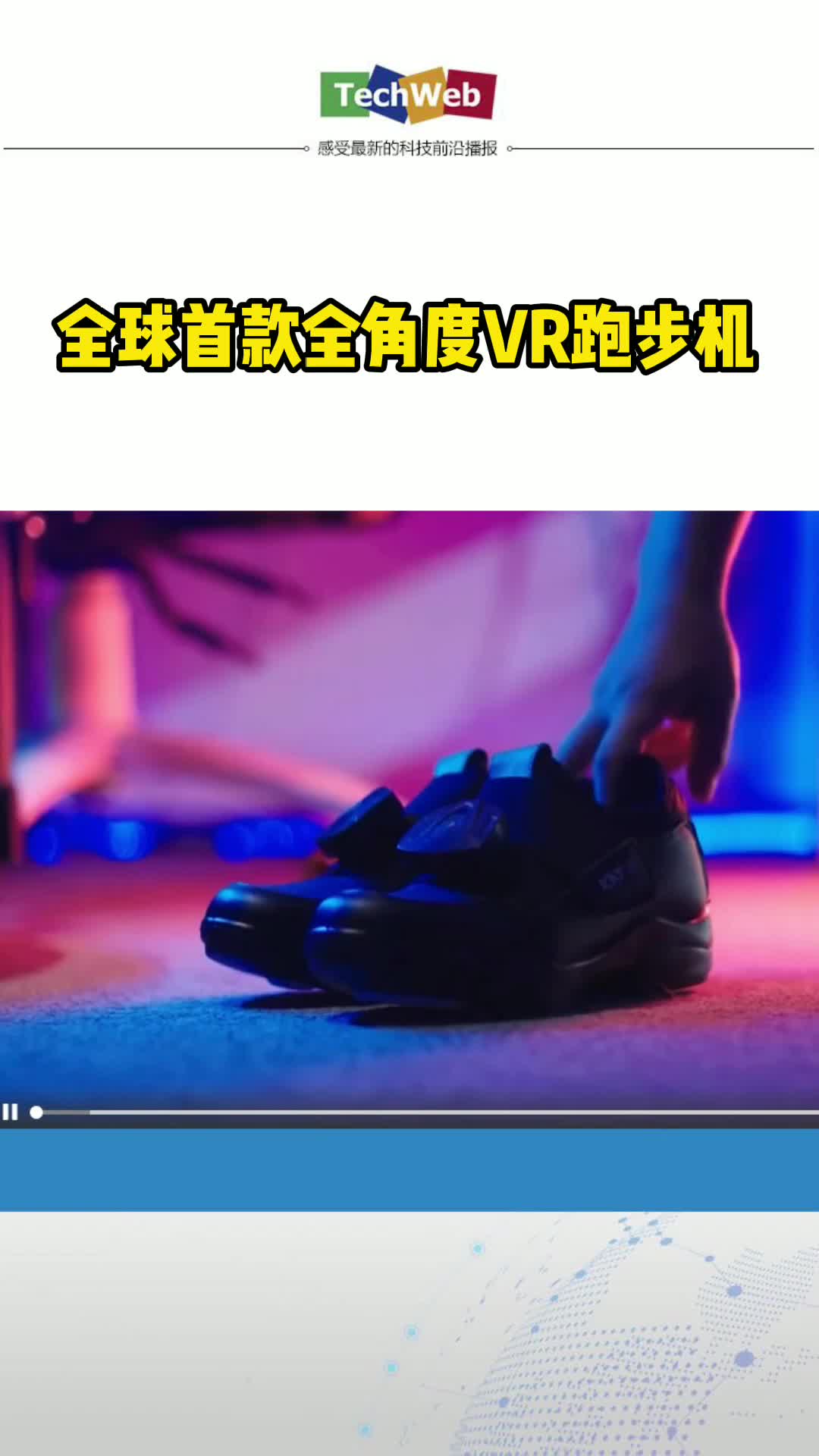 全球首款全角度VR跑步机 vr游戏