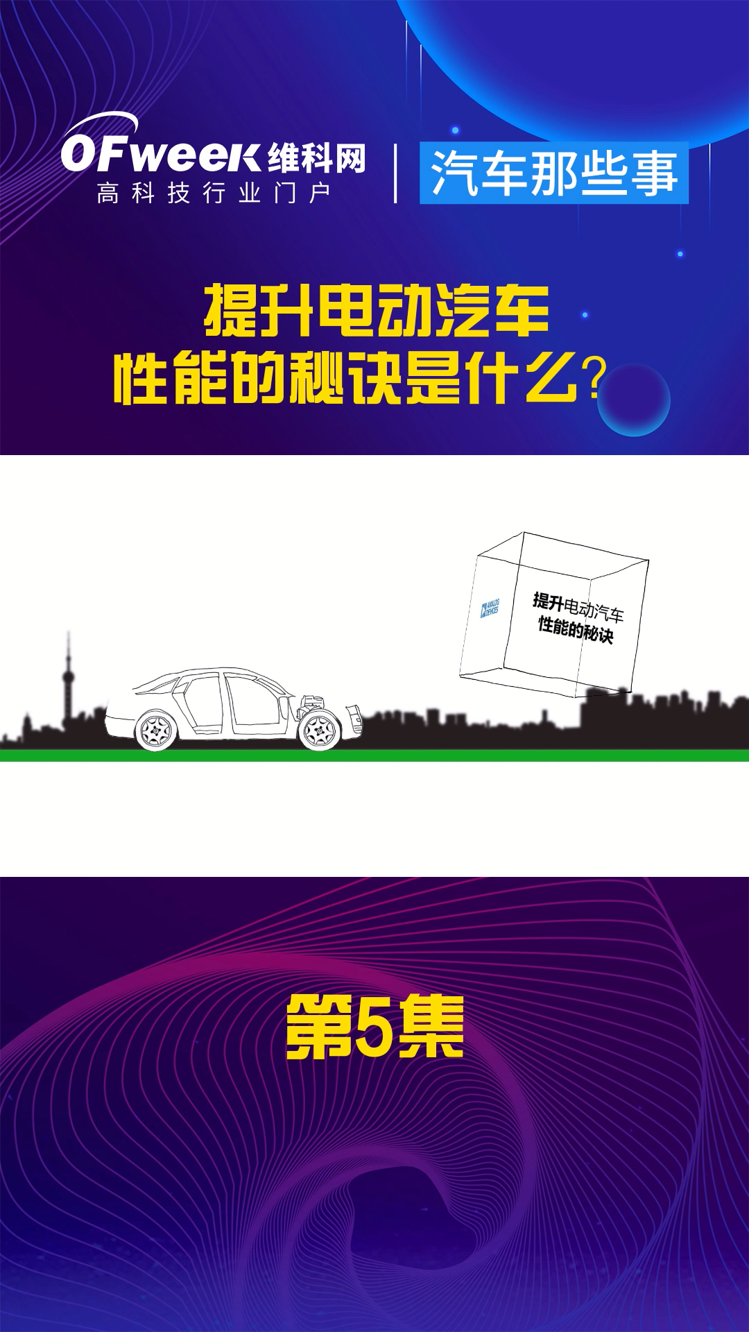 【汽车那些事】提升电动汽车性能的秘诀是什么？ 电动汽车 涨知识