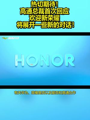 热切期待！高通总裁首次回应：欢迎新荣耀 将展开一些新的对话！