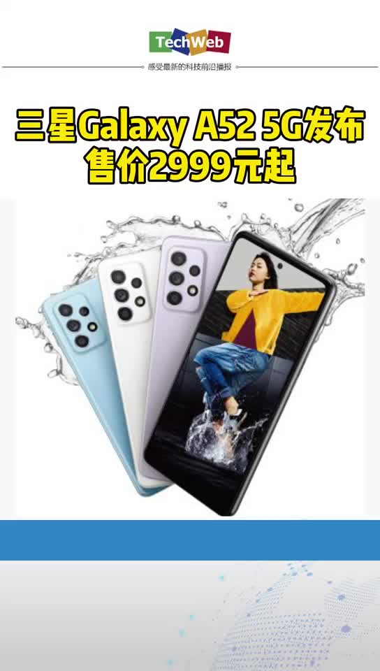 三星galaxy A52 5G发布 售价2999元起