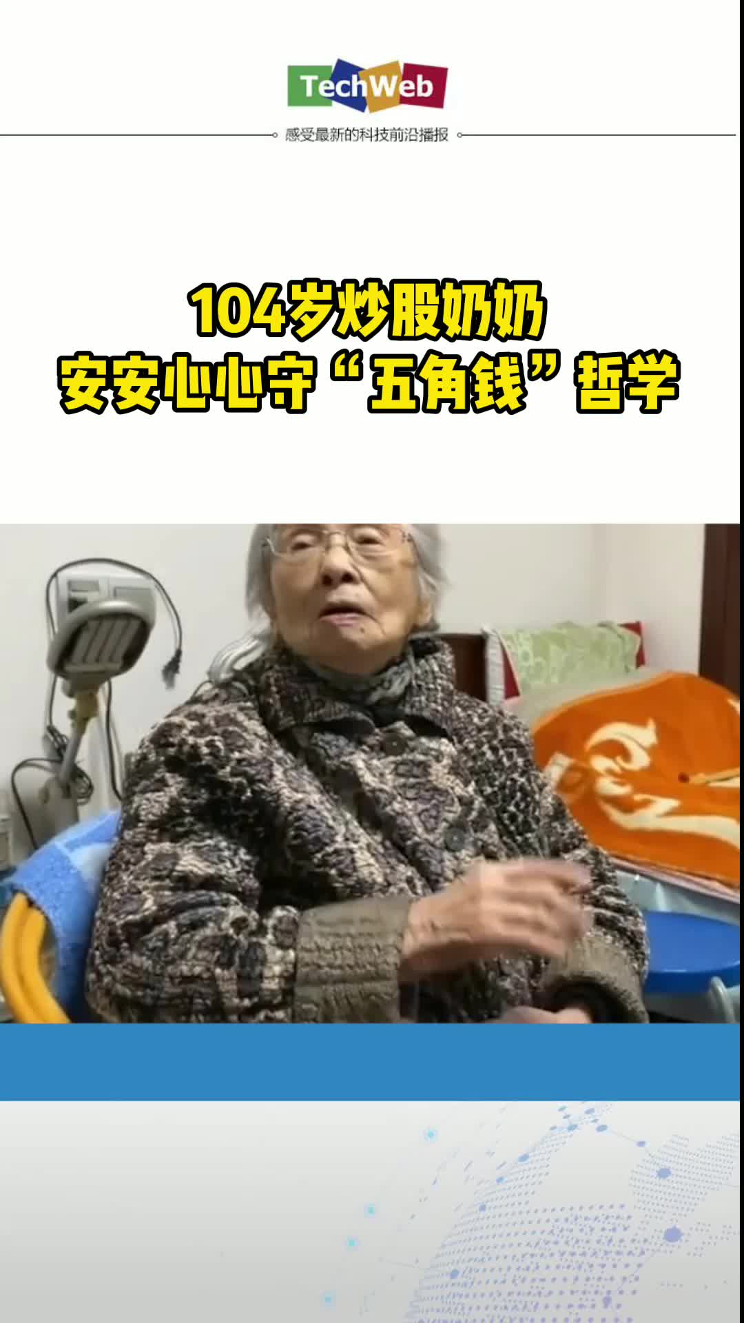 104岁炒股奶奶 股票