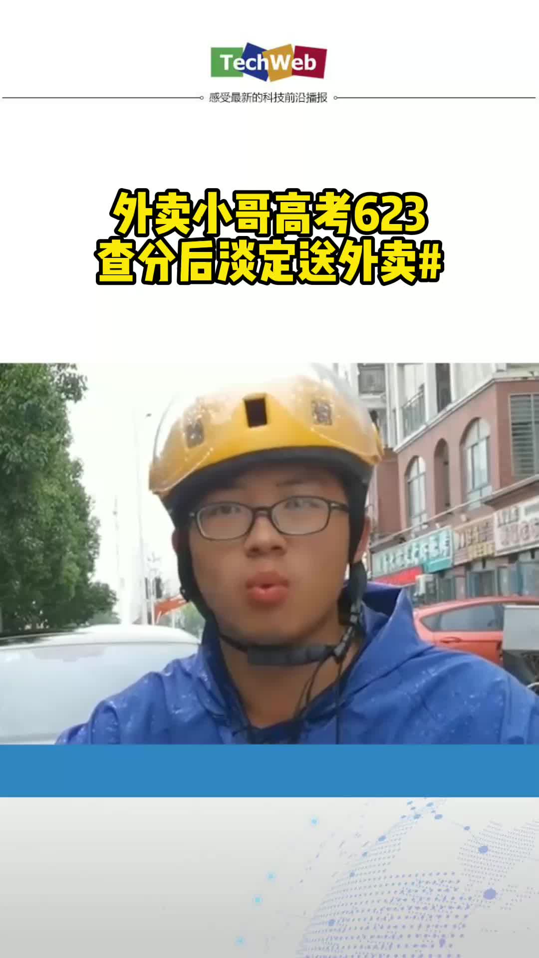 外卖小哥高考623查分后淡定送外卖