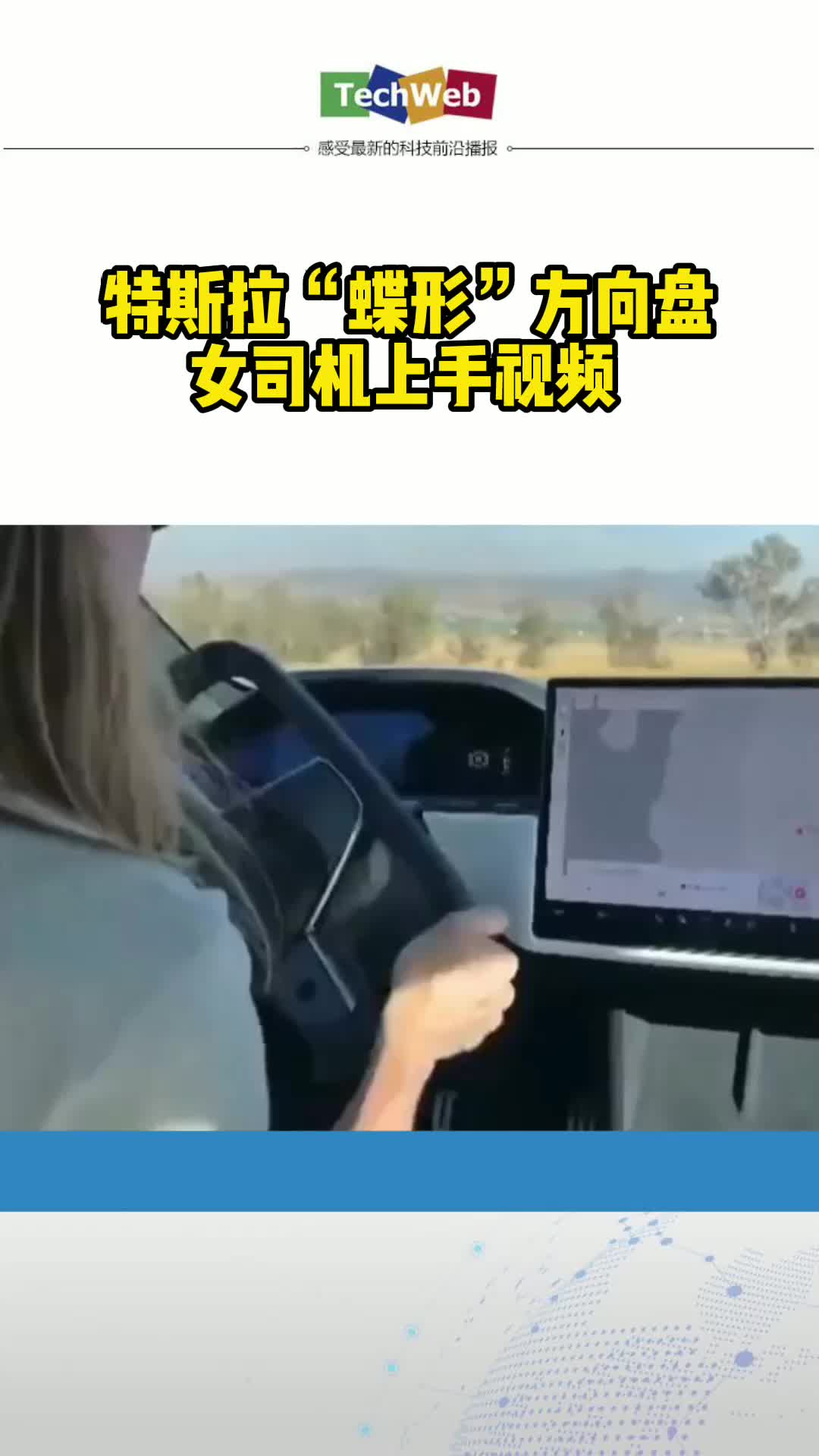 特斯拉“蝶形”方向盘上手视频