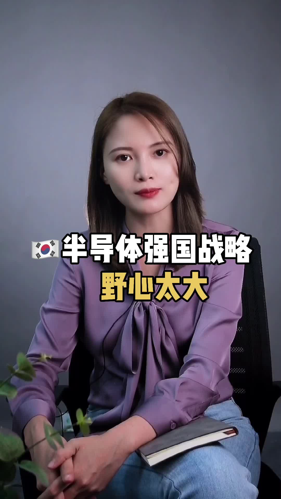 韩国发布半导体强国战略规划，与建设全球最大的芯片制造基地，跻身光刻机强国之列! 半导体 芯片 光刻机