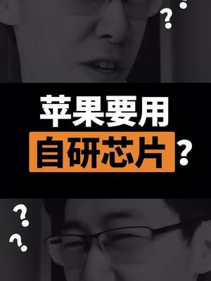 苹果mac也要用自研芯片了！？真的会比英特尔强吗？苹果 芯片 wwdc2020