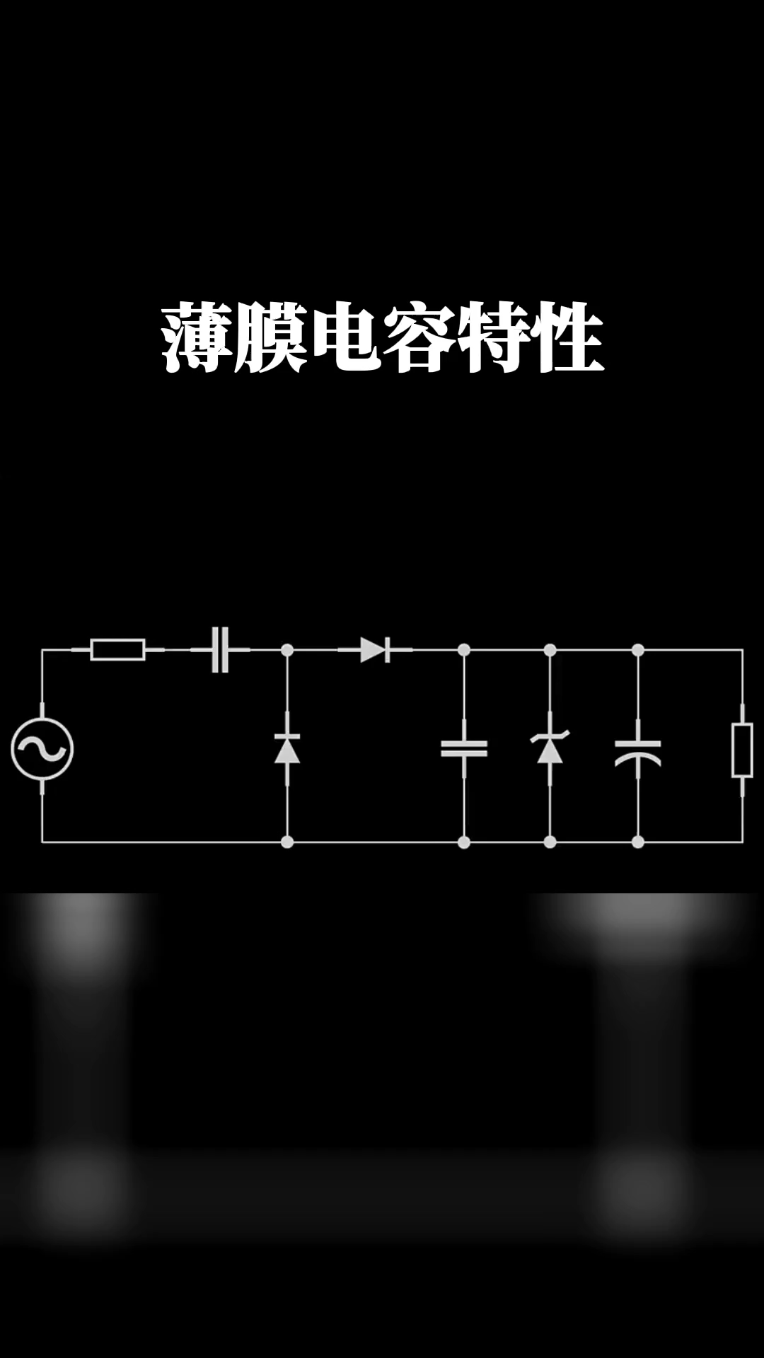 薄膜电容 的特性科普知识