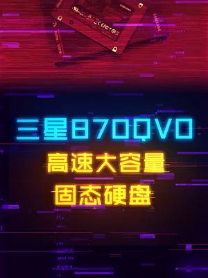 换机回血利器，三星870QVO固态硬盘 电脑 电脑装机 硬盘 组装电脑