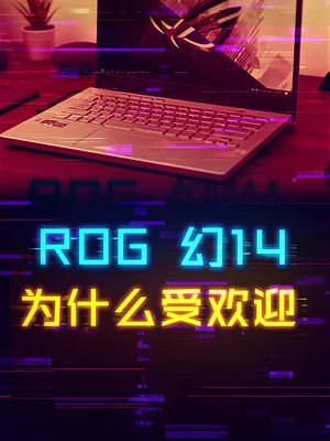 为什么ROG 幻14不是游戏本，却这么受欢迎？ 这个视频有点料 笔记本电脑
