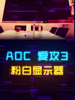 最适合猛男的IPS高刷显示器！ 这个视频有点料 显示器