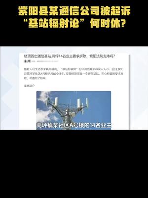 紫阳县某通信公司被起诉，“基站辐射论”何时休？