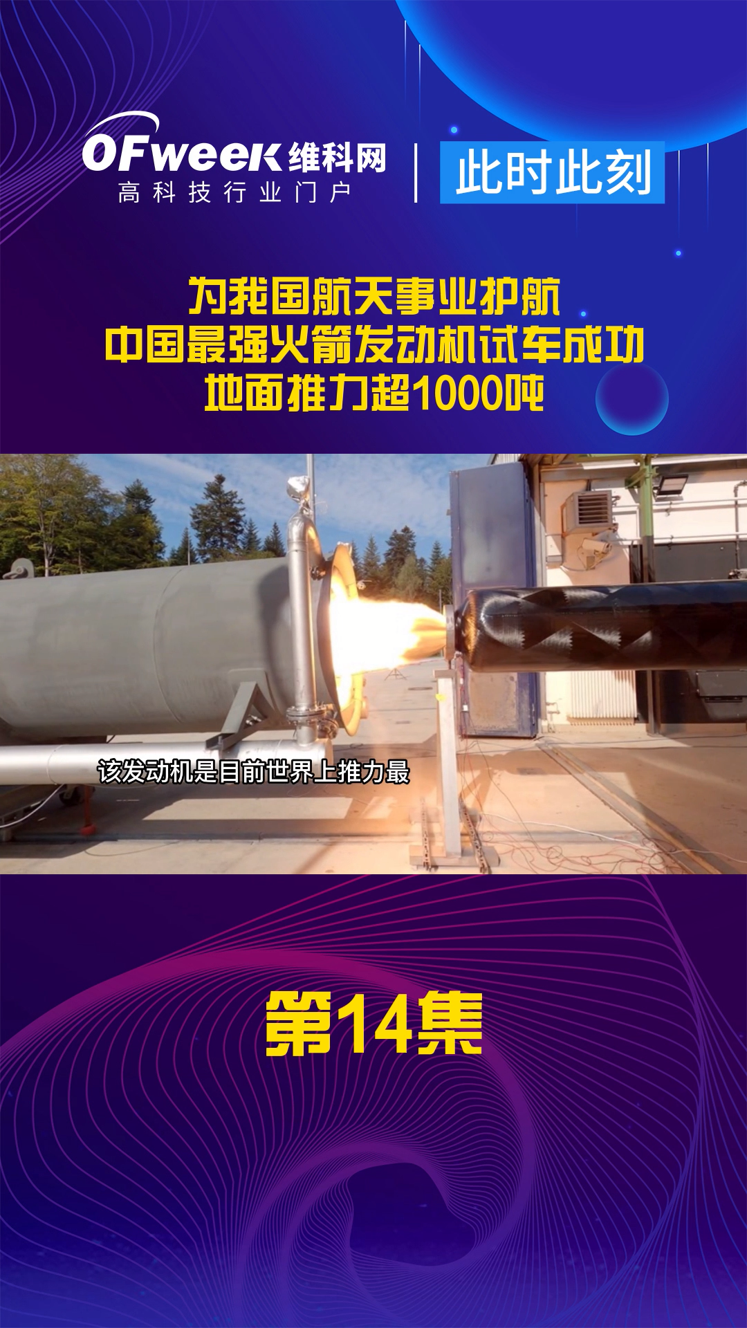 中国最强火箭发动机试车成功：地面推力超1000吨 大国重器