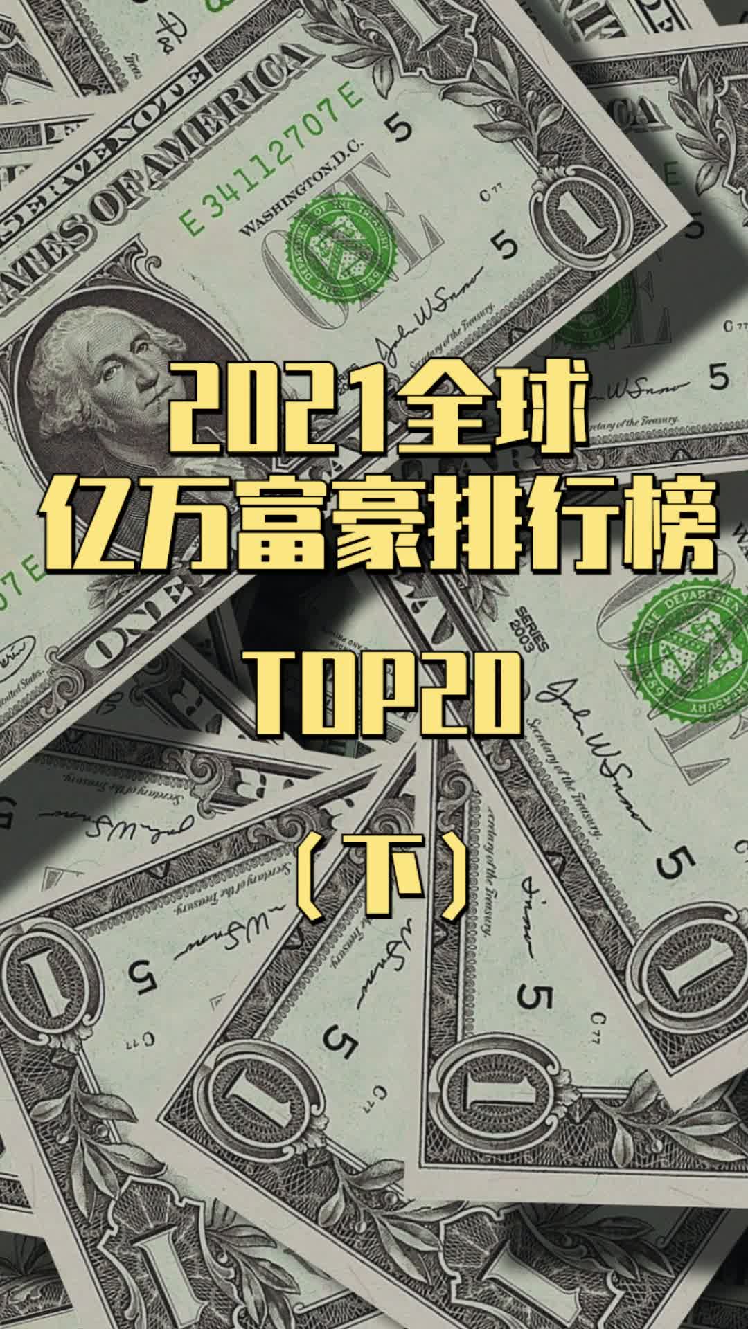 2021亿万全球富豪榜TOP20下集，埃隆马斯克成全球第二有钱人 财富 埃隆马斯克 福布斯富豪榜
