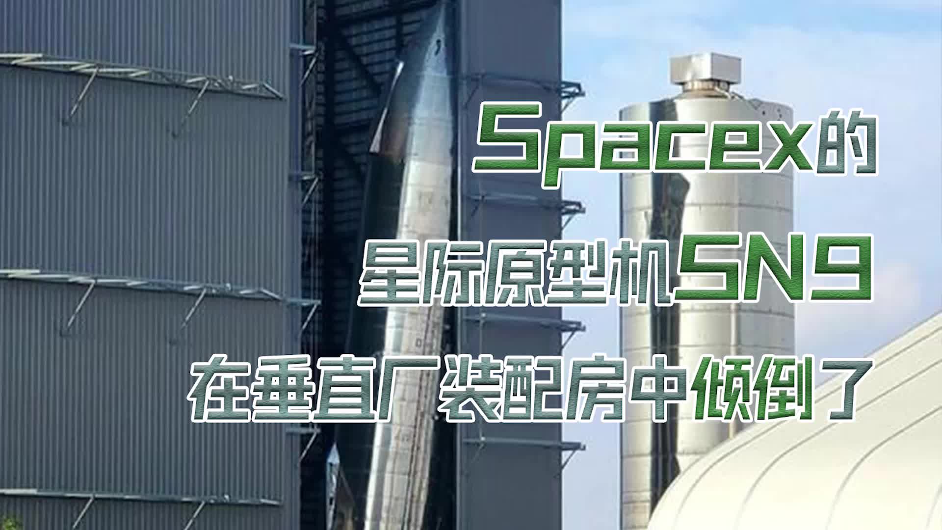SpaceX的星际原型机SN9在垂直厂装配房中倾倒了sn9倾倒了