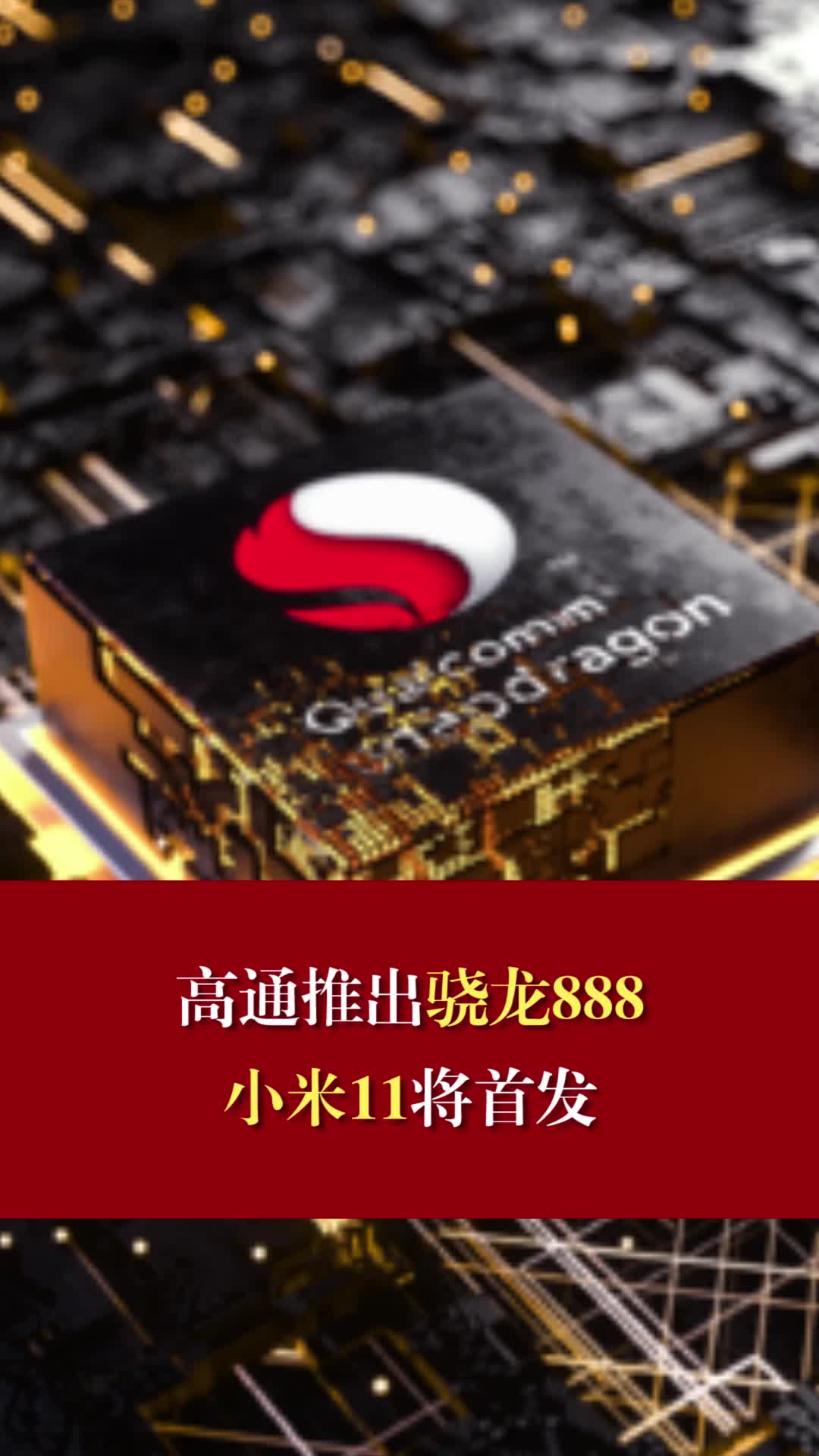 高通推出骁龙888，小米11将首发高通骁龙888