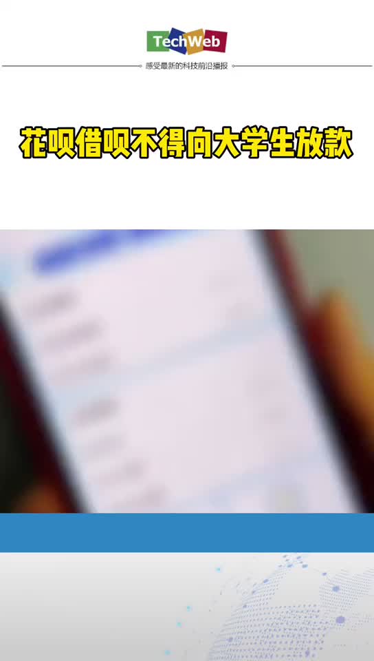 花呗借呗不得向大学生放款