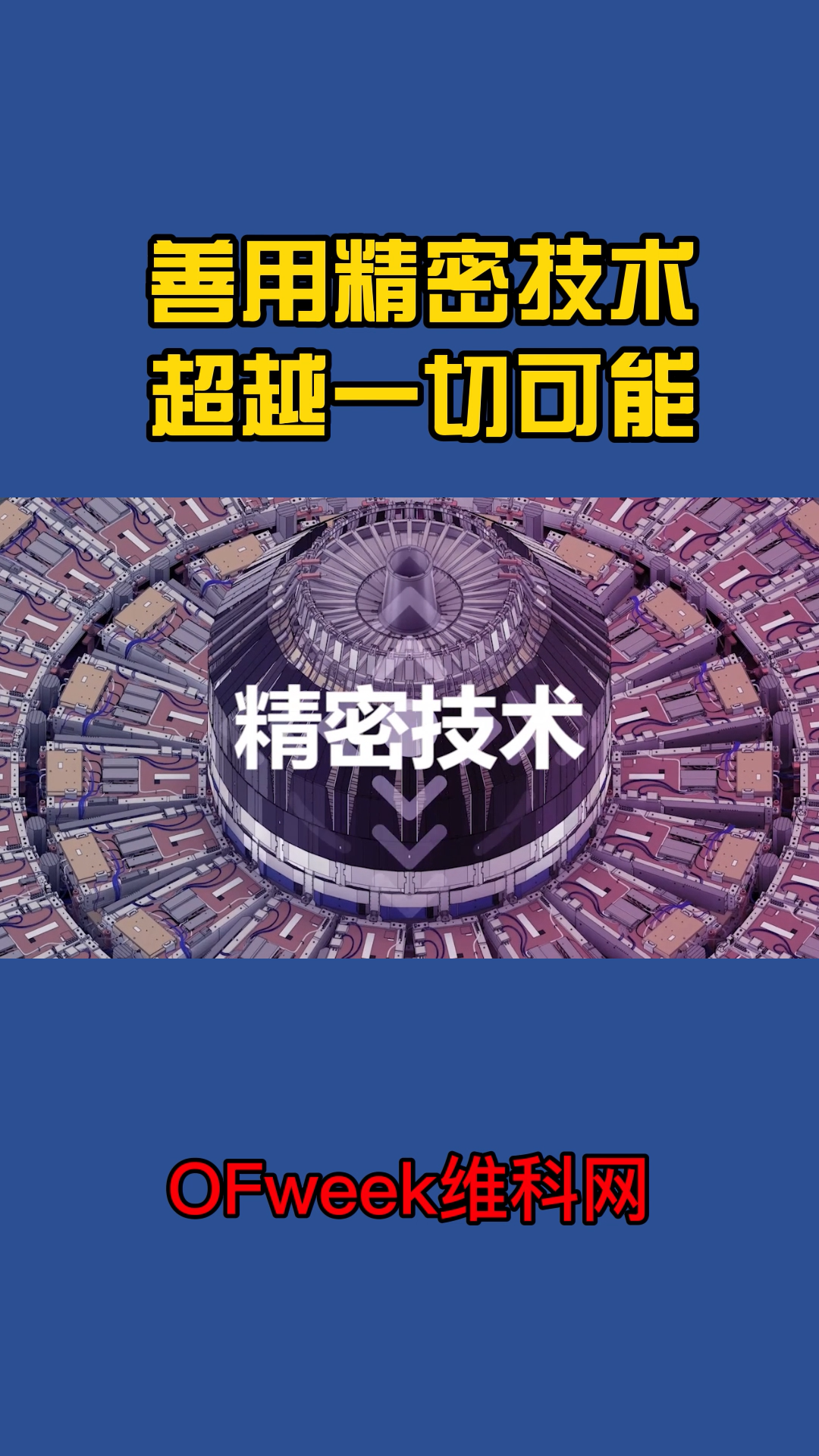 善用精密技术，超越一切可能 科技改变生活