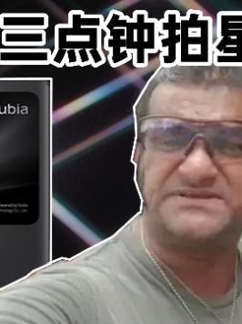 「领菁初见2021」努比亚Z30 Pro：你只能拍月亮，我还能拍星星 （第23集）