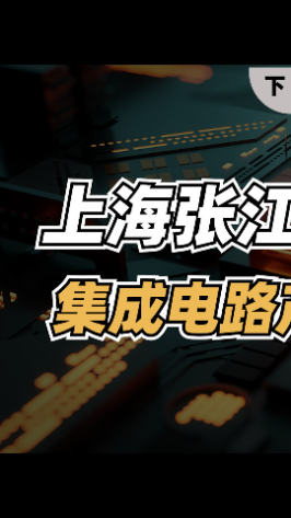 上海张江是如何成为集成电路产业堡垒的？（下）集成电路 张江 ic设计 芯片 半导体