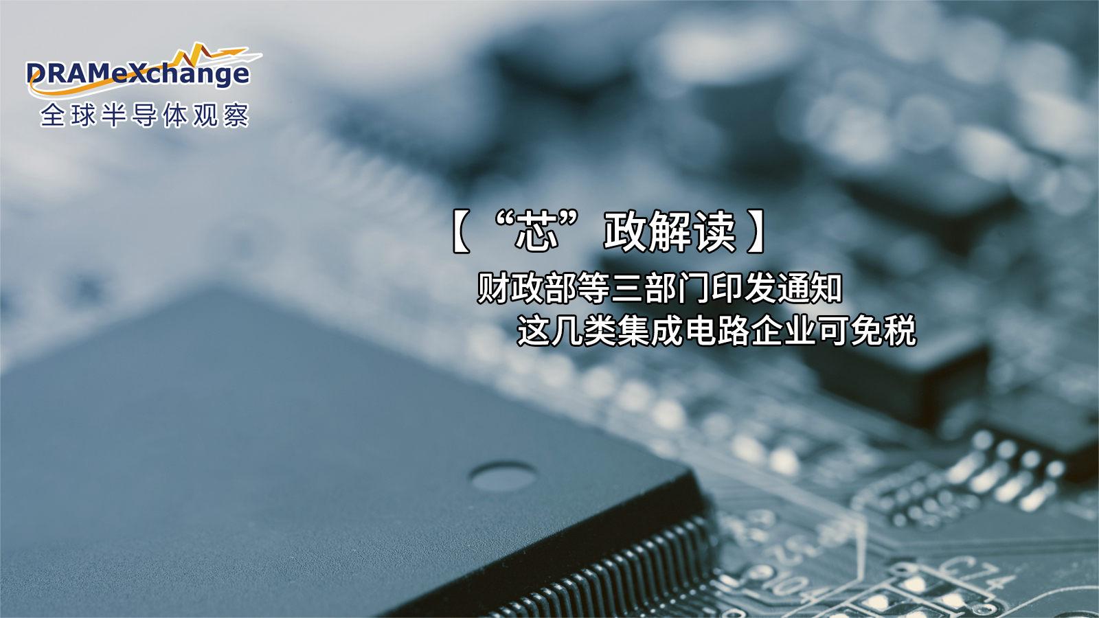 三部门联合发声，集成电路产业这些情形将免征进口关税