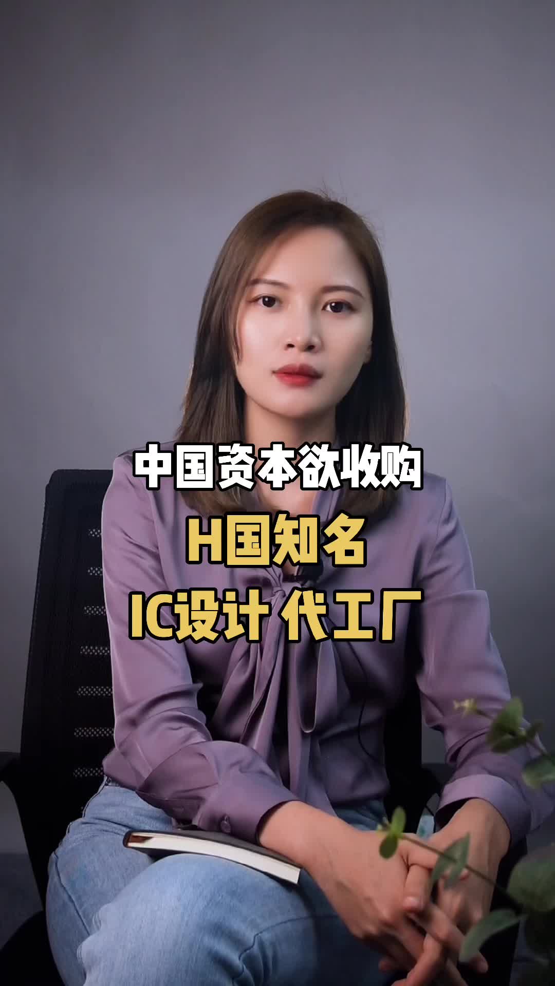 中国资本欲收购H国知名ic设计，代工厂，H国民众联名反对收购案。 芯片 ic 半导体