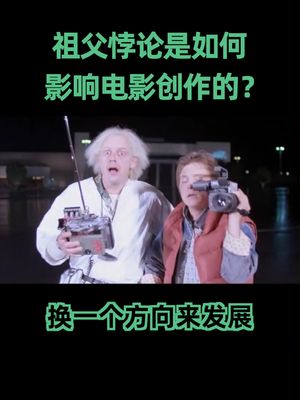 祖父悖论 国际大导们是如何在电影中规避科学悖论的，做到既不反常也不出戏 信条 电影