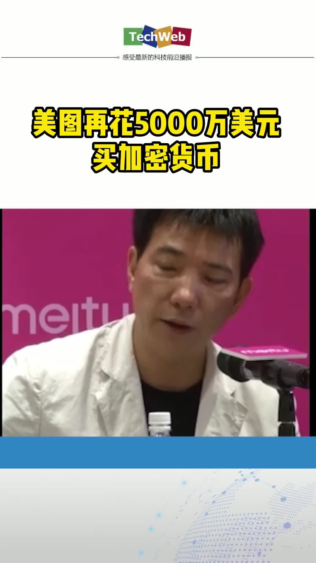 美图再花5000万美元买加密货币