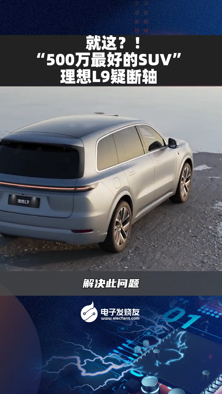 就这？！“500万最好的SUV”理想L9疑断轴支持国产 新能源 科技