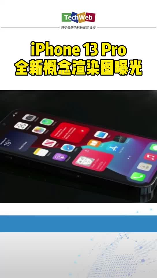 iPhone 13 Pro全新概念渲染图曝光