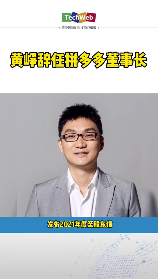黄峥辞任拼多多董事长