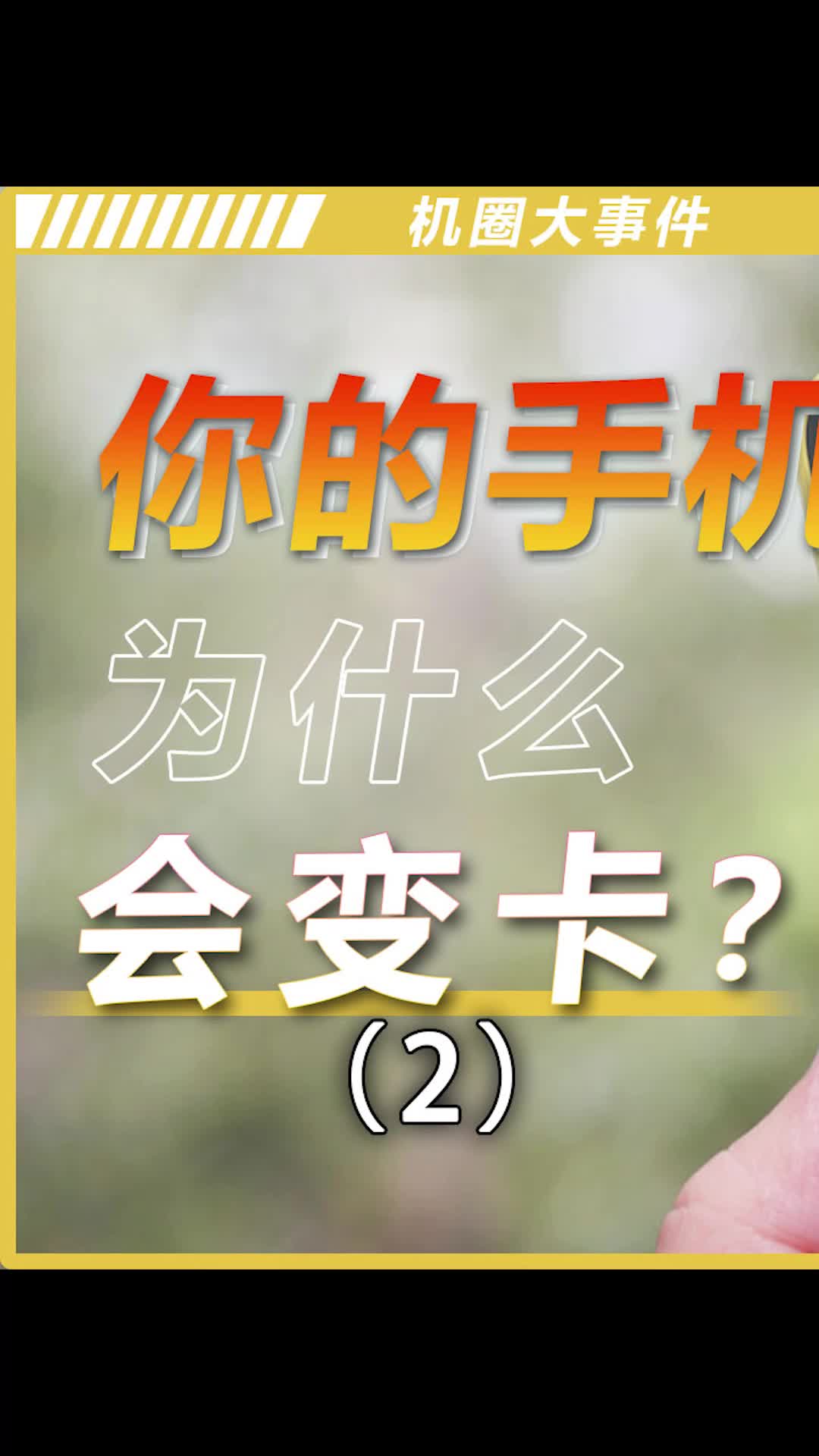 手机变卡的原因找到了数码科技 手机 涨知识 我的星辰大海