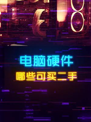 新手垃圾佬注意，有些配件是不建议二手的 电脑 显卡 电脑知识 组装电脑