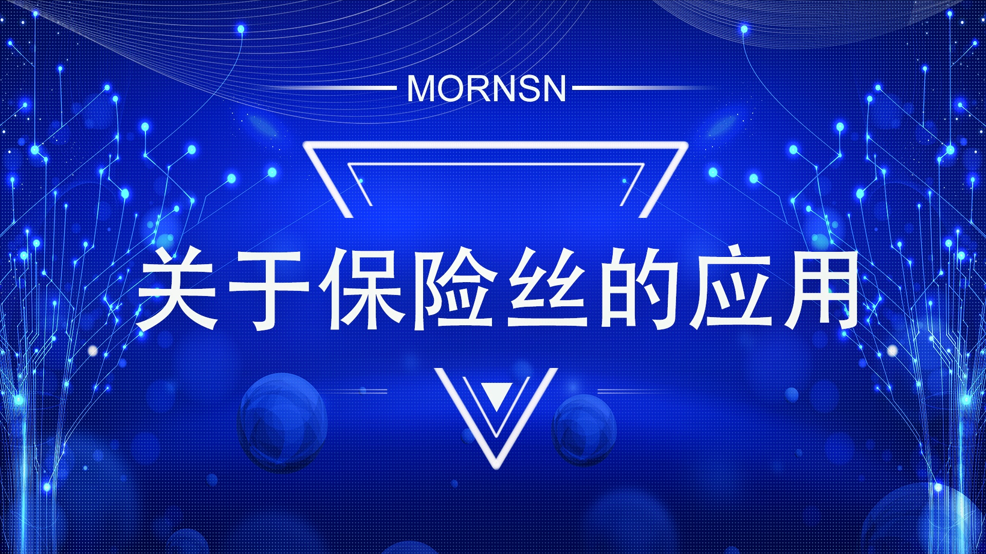 保险丝是如何应用的？这个视频告诉你！