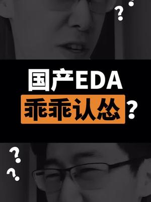 国产EDA就没有出路了？破解不可取！后来居上 可是我们的最强被动技能！芯片中国芯 dou出新知