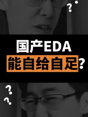 国产EDA能自给自足了？？？哥？这才几个菜呀！硬核 芯片