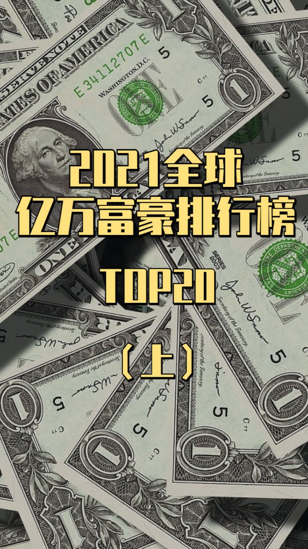 2021全球亿万富豪榜TOP20上集，钟睒睒，马化腾上榜 福布斯全球亿万富豪榜 马化腾 钟睒睒