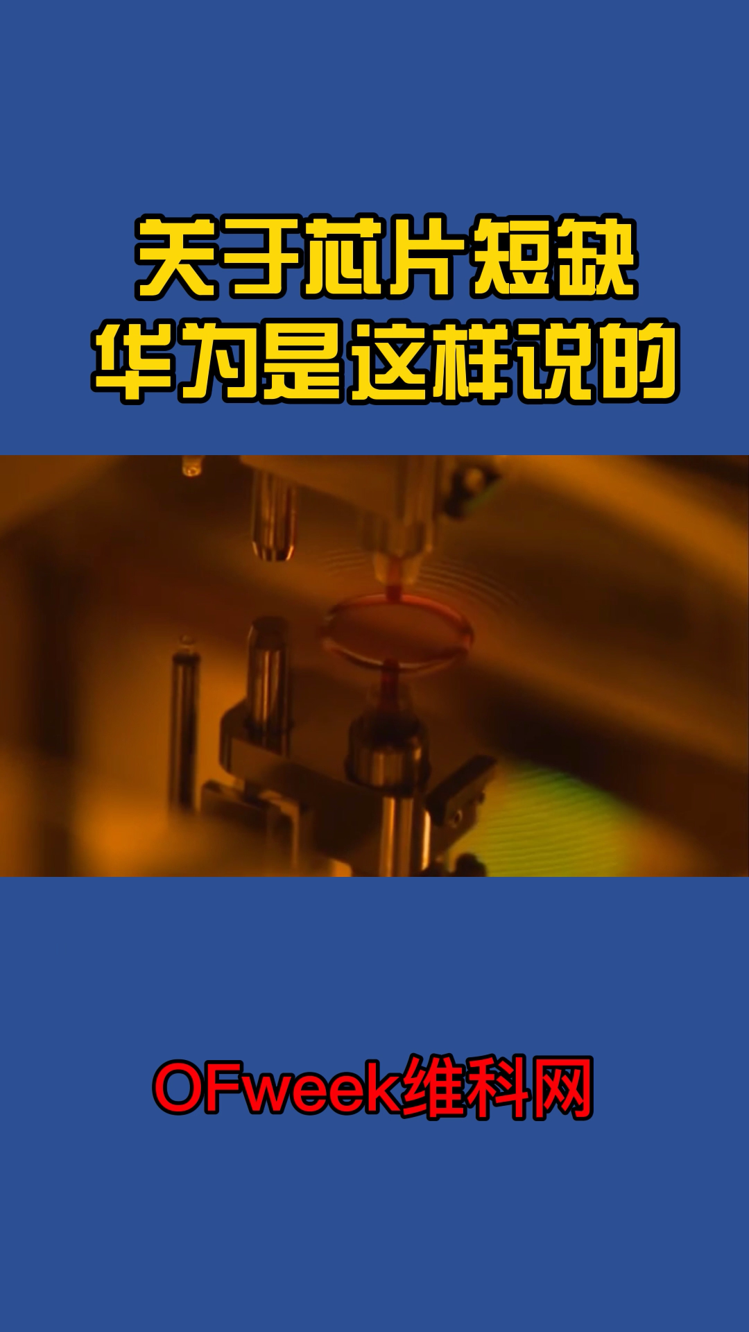 对于现在出现的全球芯片短缺问题，华为是这样说的 芯片 华为