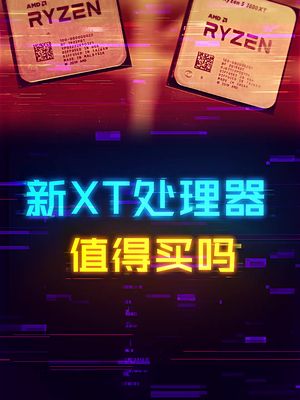 AMD的新款XT处理器到底有没有性价比？ cpu 这个视频有点料