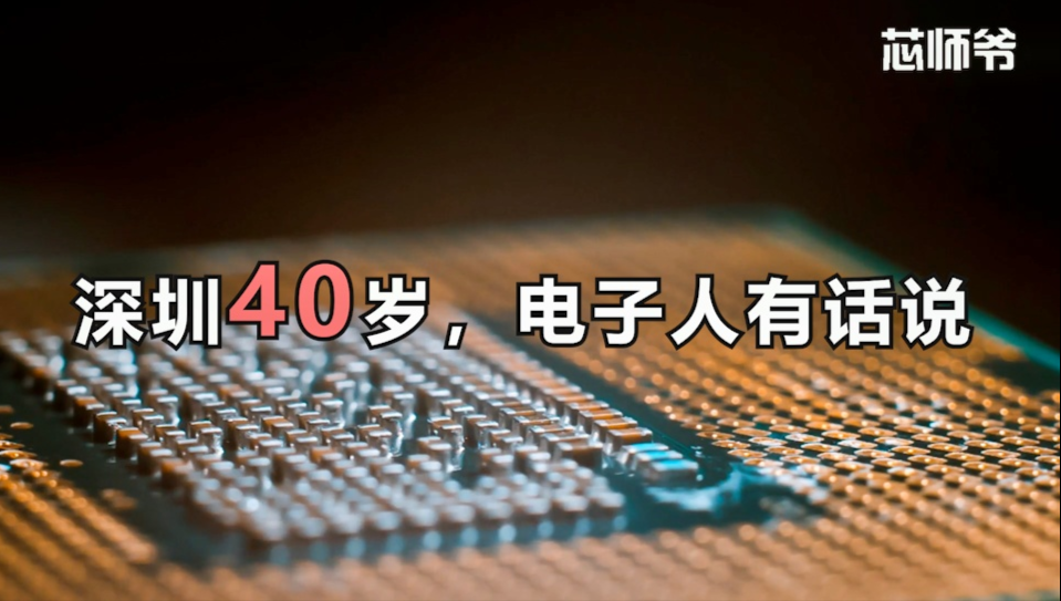 “中国硅谷”40年，电子人有话说！丨专家篇
