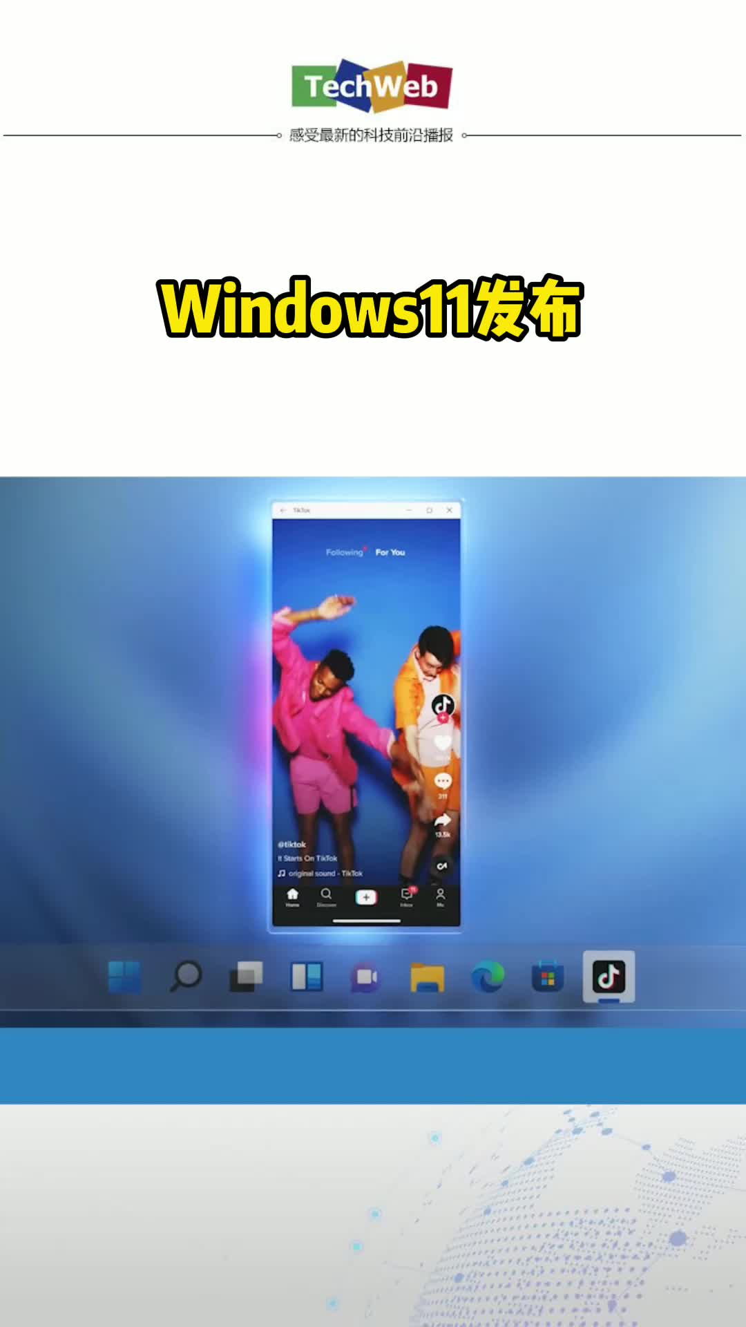 Windows11发布