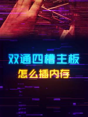 双通道四槽的主板如何插内存最好？ 电脑 diy电脑 电脑知识 内存