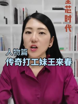 一个厂妹的逆袭立讯 富士康 逆袭励志女强人