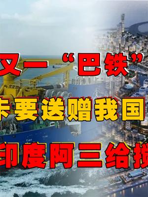 印度洋一小国要送我国土地？印度知道后大发雷霆，最后还真搅黄了！ 基建狂魔 萤火计划 中国 填海造陆
