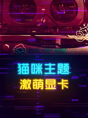 猛男必备的萌宠显卡！ 显卡 这个视频有点料 轻知识计划