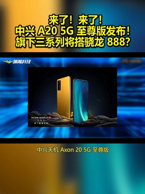 来了！来了！中兴：A20 5G至尊版发布！旗下三系列将搭骁龙888？