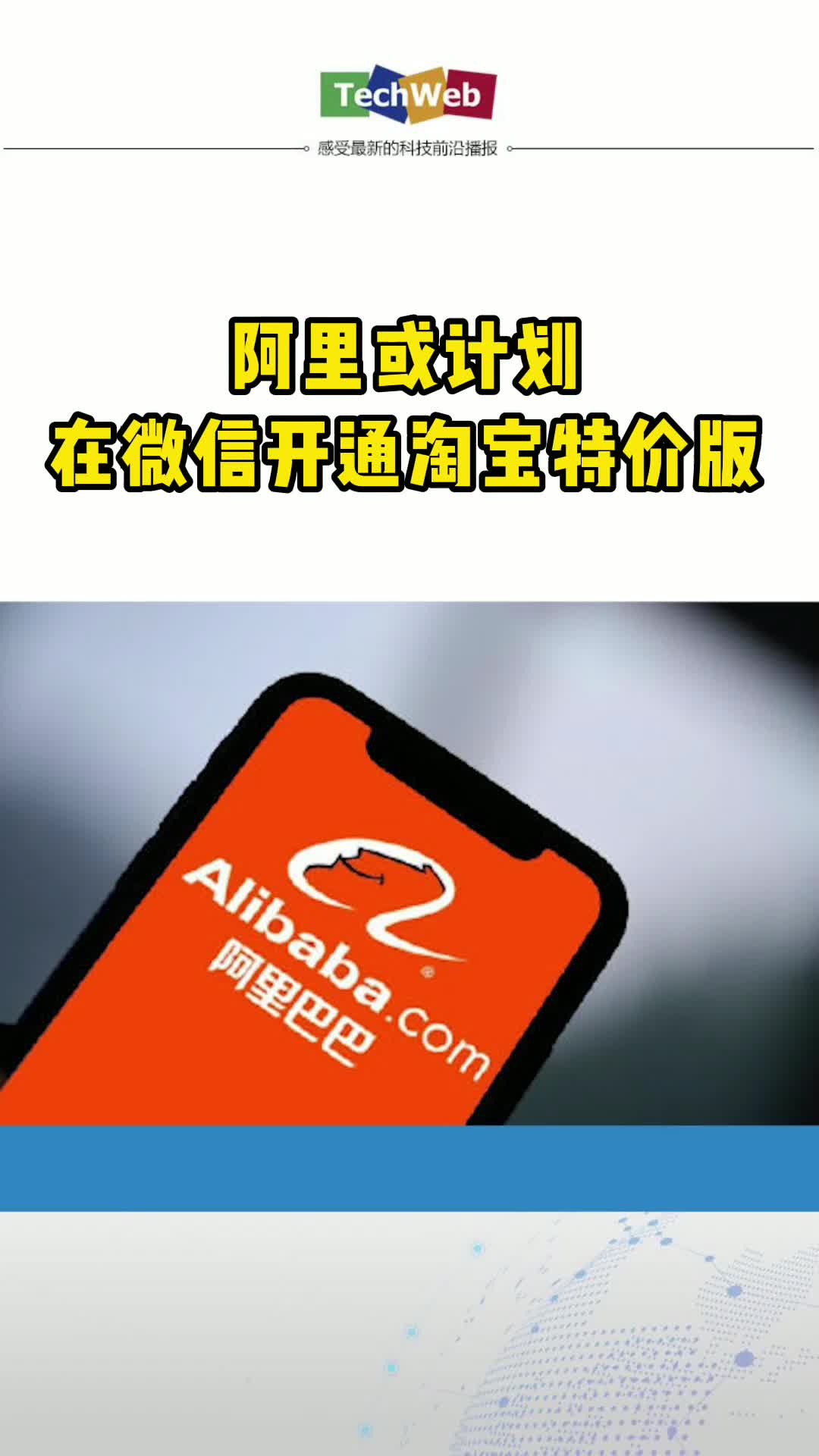阿里或计划在微信开通淘宝特价版 网购