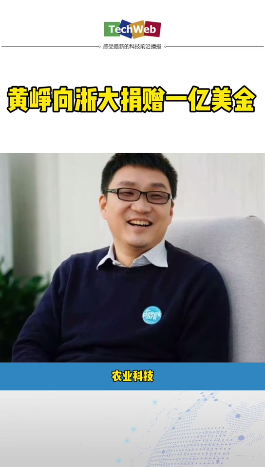 黄峥向浙大捐赠一亿美金