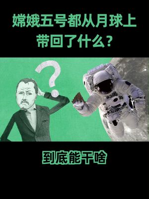 嫦娥五号带回的四斤土，可能就藏着下一场能源革命，成功降落的时刻，谁不是泪流满面呢。 嫦娥五号返回器成功着陆