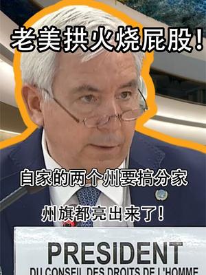 老美拱火却后院起火！自家的两个州要搞分家，州旗都亮出来了！